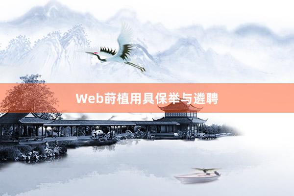 Web莳植用具保举与遴聘