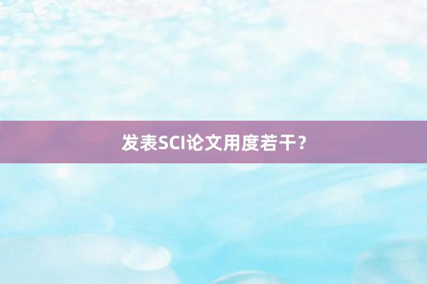 发表SCI论文用度若干?