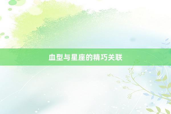 血型与星座的精巧关联