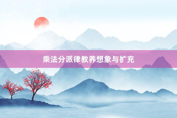 乘法分派律教养想象与扩充
