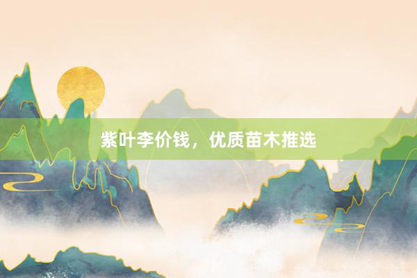 紫叶李价钱，优质苗木推选