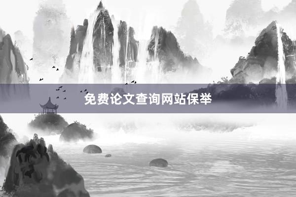 免费论文查询网站保举