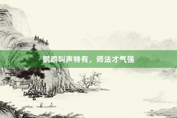 鹦鹉叫声特有,师法才气强