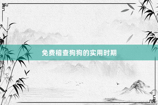 免费稽查狗狗的实用时期