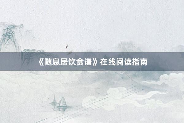 《随息居饮食谱》在线阅读指南